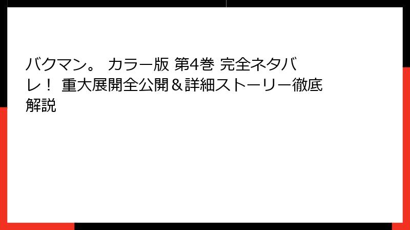 バクマン。 カラー版 第4巻 完全ネタバレ! 重大展開全公開&詳細ストーリー徹底解説