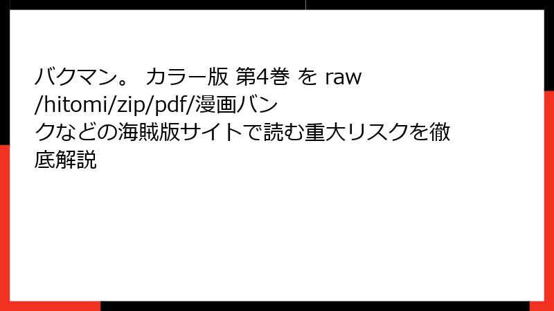 バクマン。 カラー版 第4巻 を raw/hitomi/zip/pdf/漫画バンクなどの海賊版サイトで読む重大リスクを徹底解説