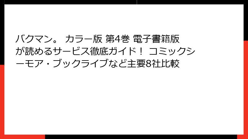 バクマン。 カラー版 第4巻 電子書籍版が読めるサービス徹底ガイド! コミックシーモア・ブックライブなど主要8社比較