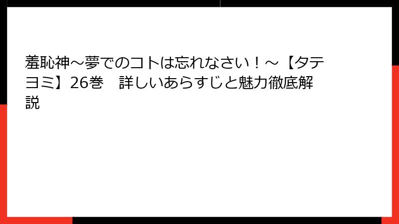 羞恥神～夢でのコトは忘れなさい！～【タテヨミ】26巻　詳しいあらすじと魅力徹底解説