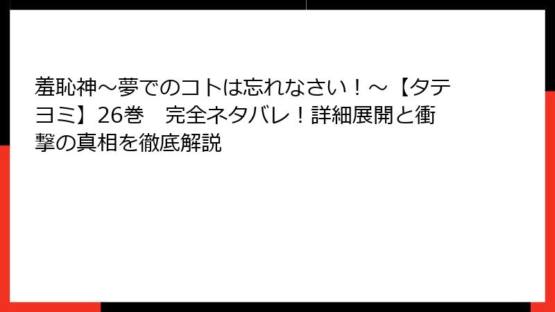 羞恥神～夢でのコトは忘れなさい！～【タテヨミ】26巻　完全ネタバレ！詳細展開と衝撃の真相を徹底解説