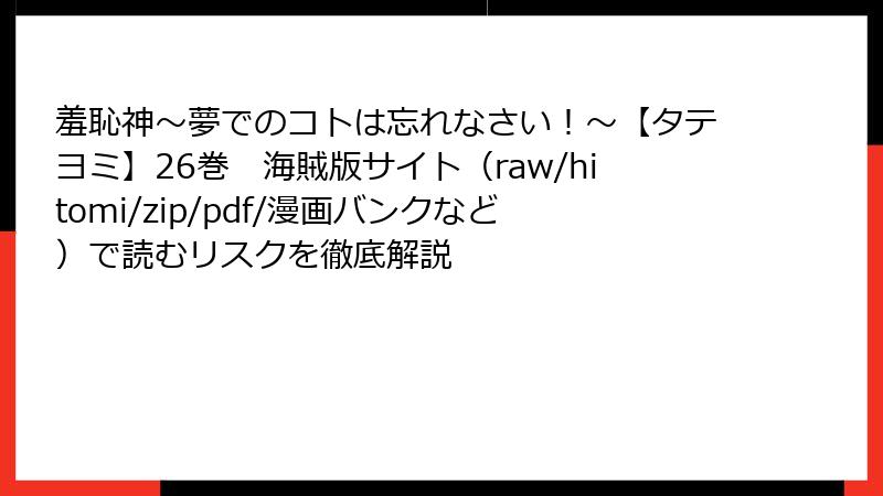 羞恥神～夢でのコトは忘れなさい！～【タテヨミ】26巻　海賊版サイト（raw/hitomi/zip/pdf/漫画バンクなど）で読むリスクを徹底解説