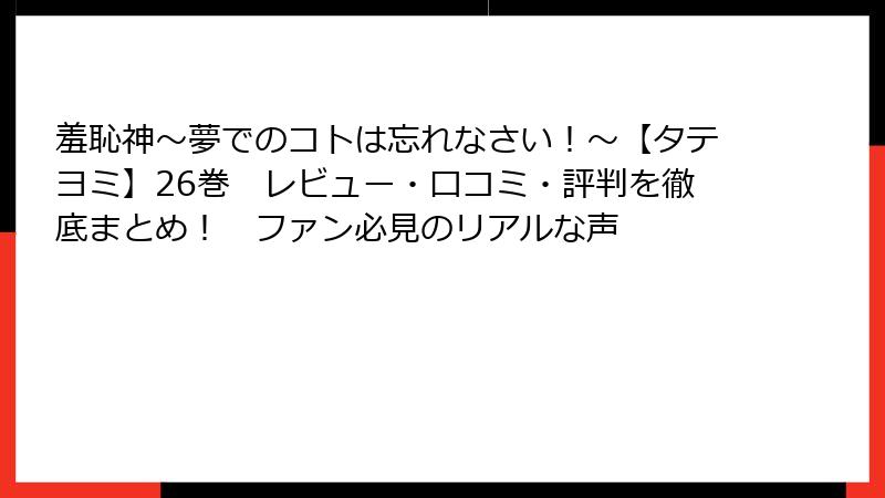 羞恥神～夢でのコトは忘れなさい！～【タテヨミ】26巻　レビュー・口コミ・評判を徹底まとめ！　ファン必見のリアルな声