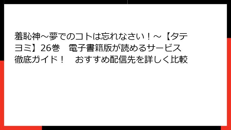 羞恥神～夢でのコトは忘れなさい！～【タテヨミ】26巻　電子書籍版が読めるサービス徹底ガイド！　おすすめ配信先を詳しく比較