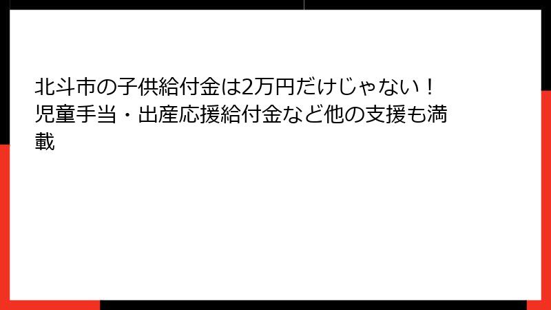 北斗市の子供給付金は2万円だけじゃない！児童手当・出産応援給付金など他の支援も満載