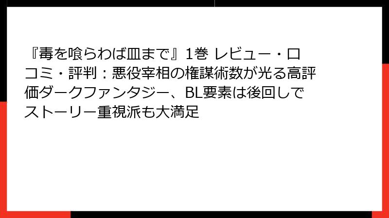 『毒を喰らわば皿まで』1巻 レビュー・口コミ・評判：悪役宰相の権謀術数が光る高評価ダークファンタジー、BL要素は後回しでストーリー重視派も大満足