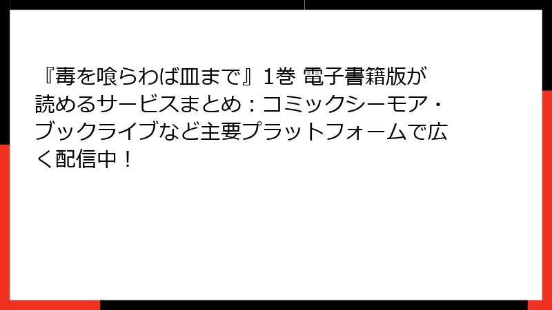 『毒を喰らわば皿まで』1巻 電子書籍版が読めるサービスまとめ：コミックシーモア・ブックライブなど主要プラットフォームで広く配信中！