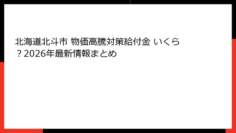 北海道北斗市 物価高騰対策給付金 いくら？2026年最新情報まとめ