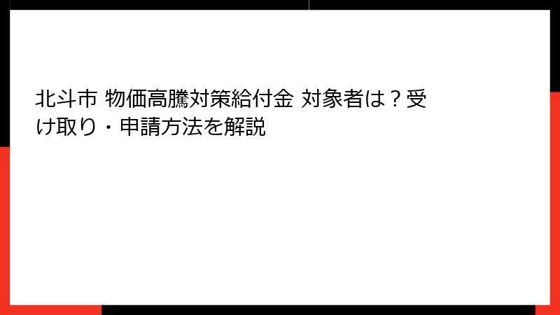 北斗市 物価高騰対策給付金 対象者は？受け取り・申請方法を解説