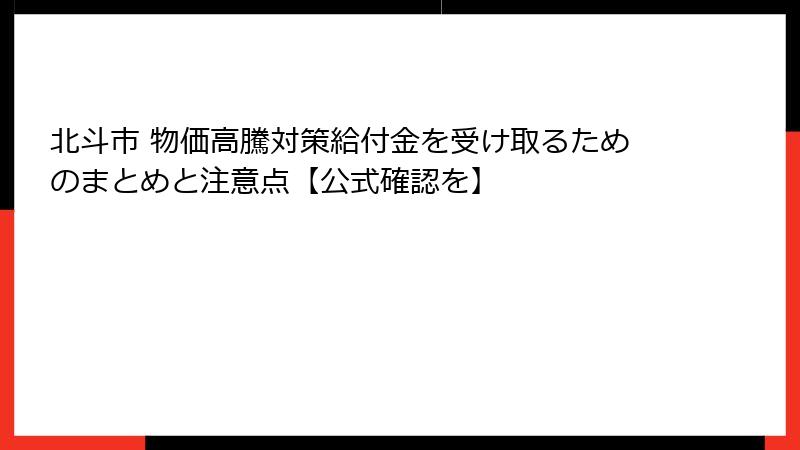 北斗市 物価高騰対策給付金を受け取るためのまとめと注意点【公式確認を】