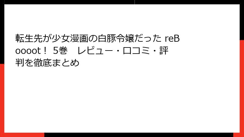 転生先が少女漫画の白豚令嬢だった reBoooot！ 5巻　レビュー・口コミ・評判を徹底まとめ