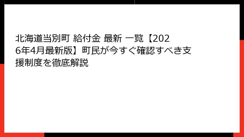 北海道当別町 給付金 最新 一覧【2026年4月最新版】町民が今すぐ確認すべき支援制度を徹底解説