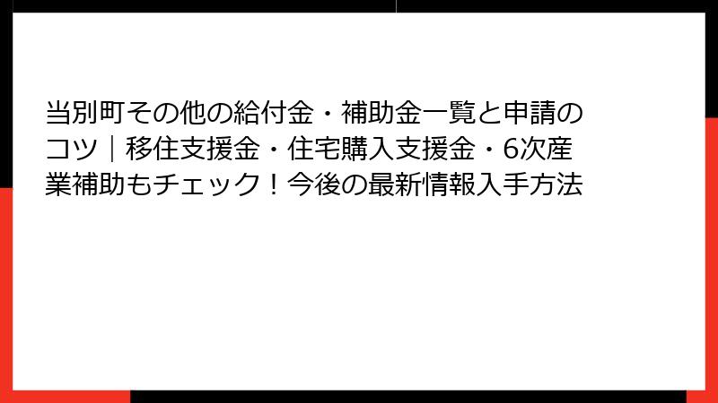 当別町その他の給付金・補助金一覧と申請のコツ｜移住支援金・住宅購入支援金・6次産業補助もチェック！今後の最新情報入手方法