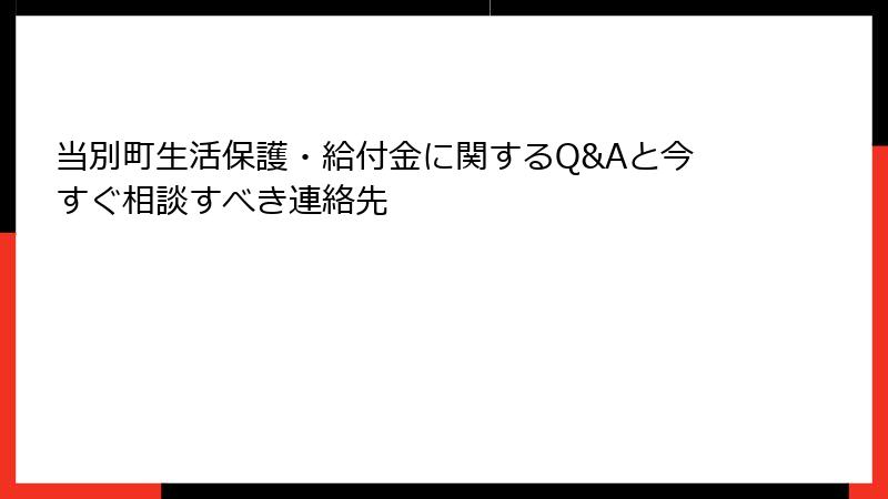 当別町生活保護・給付金に関するQ&Aと今すぐ相談すべき連絡先