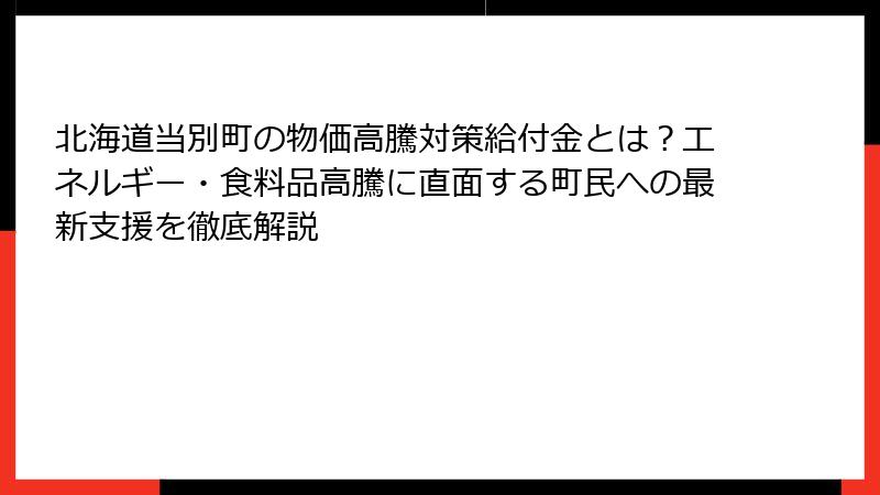 北海道当別町の物価高騰対策給付金とは？エネルギー・食料品高騰に直面する町民への最新支援を徹底解説