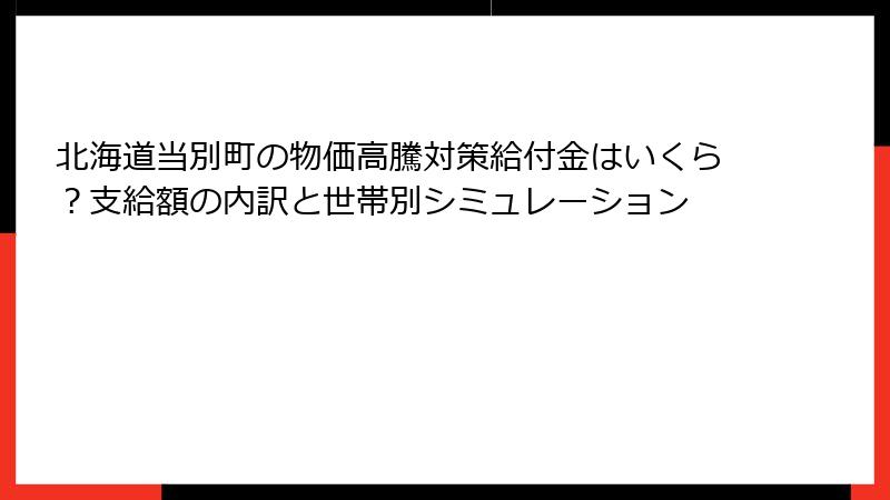 北海道当別町の物価高騰対策給付金はいくら？支給額の内訳と世帯別シミュレーション