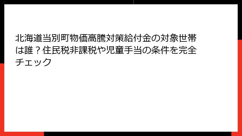北海道当別町物価高騰対策給付金の対象世帯は誰？住民税非課税や児童手当の条件を完全チェック