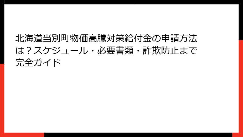 北海道当別町物価高騰対策給付金の申請方法は？スケジュール・必要書類・詐欺防止まで完全ガイド