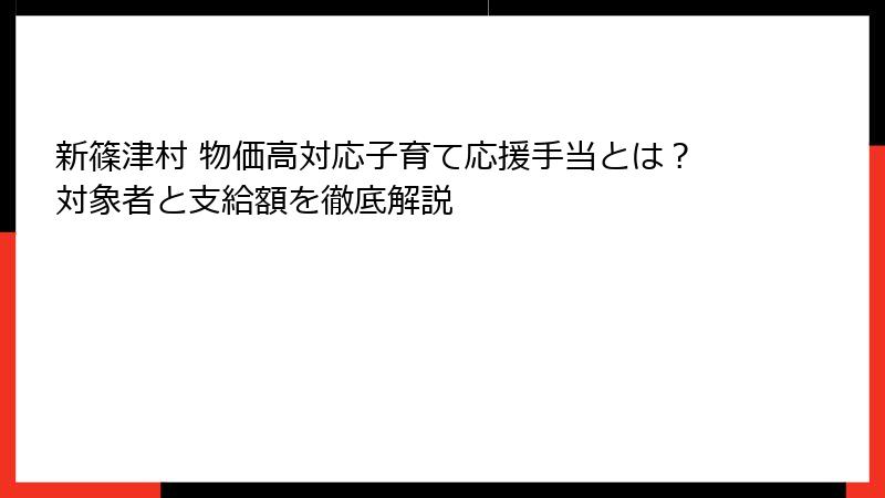 新篠津村 物価高対応子育て応援手当とは？対象者と支給額を徹底解説