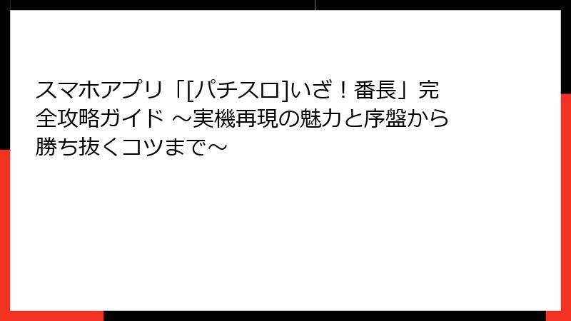 スマホアプリ「[パチスロ]いざ！番長」完全攻略ガイド ～実機再現の魅力と序盤から勝ち抜くコツまで～