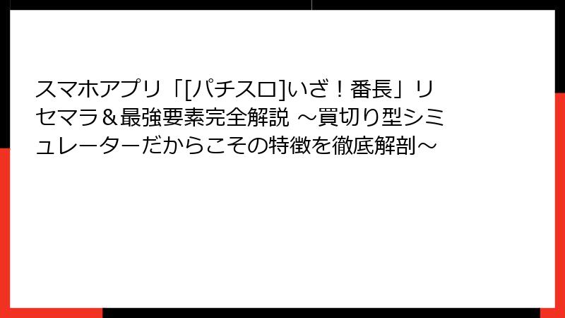 スマホアプリ「[パチスロ]いざ！番長」リセマラ＆最強要素完全解説 ～買切り型シミュレーターだからこその特徴を徹底解剖～