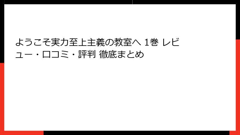 ようこそ実力至上主義の教室へ 1巻 レビュー・口コミ・評判 徹底まとめ