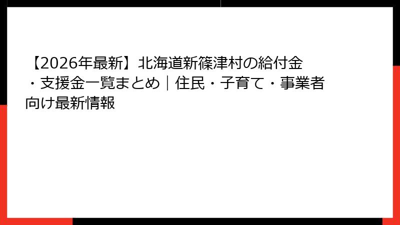 【2026年最新】北海道新篠津村の給付金・支援金一覧まとめ｜住民・子育て・事業者向け最新情報