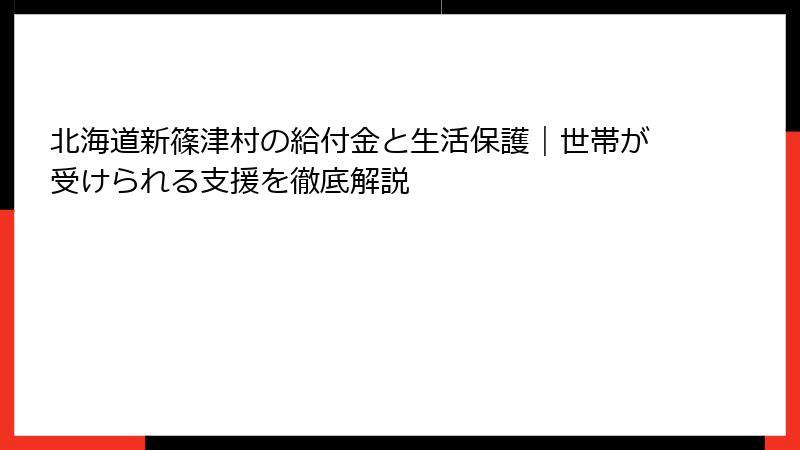 北海道新篠津村の給付金と生活保護｜世帯が受けられる支援を徹底解説