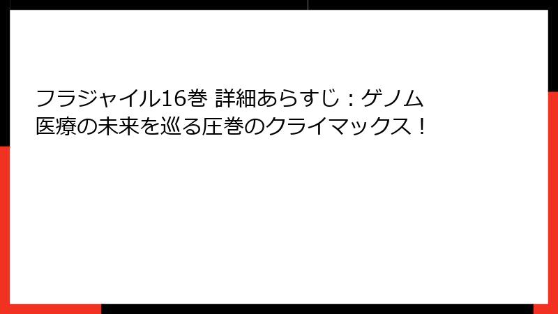 フラジャイル16巻 詳細あらすじ：ゲノム医療の未来を巡る圧巻のクライマックス！