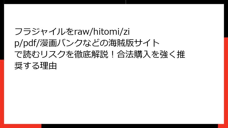 フラジャイルをraw/hitomi/zip/pdf/漫画バンクなどの海賊版サイトで読むリスクを徹底解説！合法購入を強く推奨する理由