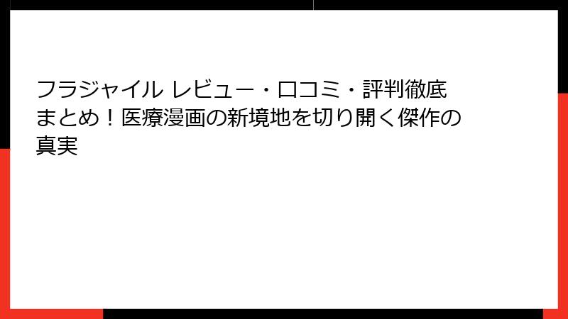 フラジャイル レビュー・口コミ・評判徹底まとめ！医療漫画の新境地を切り開く傑作の真実