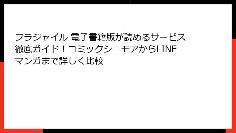フラジャイル 電子書籍版が読めるサービス徹底ガイド！コミックシーモアからLINEマンガまで詳しく比較