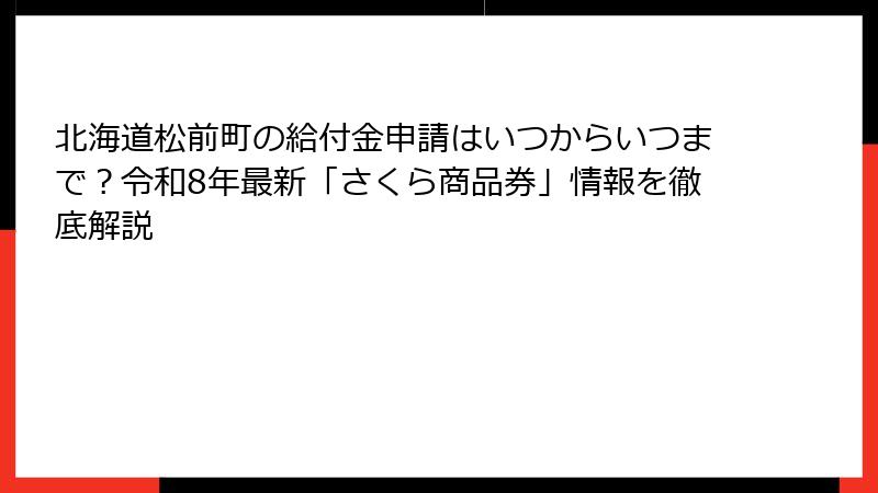 北海道松前町の給付金申請はいつからいつまで?令和8年最新「さくら商品券」情報を徹底解説