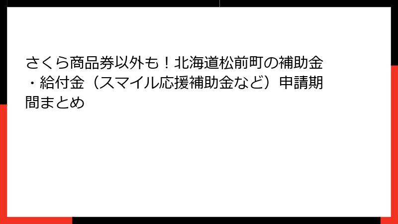 さくら商品券以外も!北海道松前町の補助金・給付金(スマイル応援補助金など)申請期間まとめ