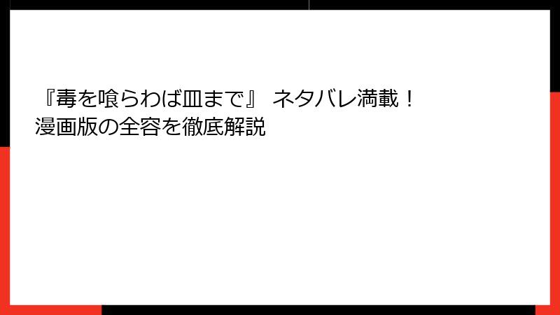 『毒を喰らわば皿まで』 ネタバレ満載！ 漫画版の全容を徹底解説