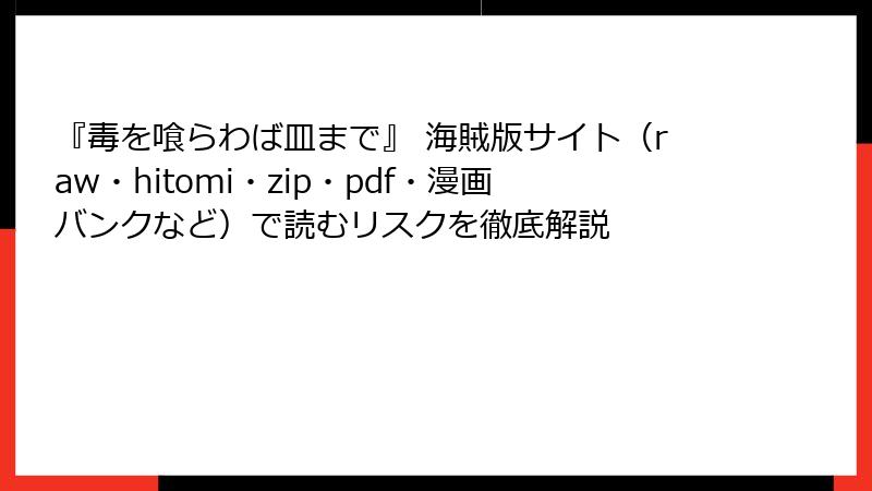 『毒を喰らわば皿まで』 海賊版サイト（raw・hitomi・zip・pdf・漫画バンクなど）で読むリスクを徹底解説