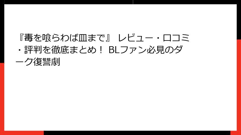 『毒を喰らわば皿まで』 レビュー・口コミ・評判を徹底まとめ！ BLファン必見のダーク復讐劇