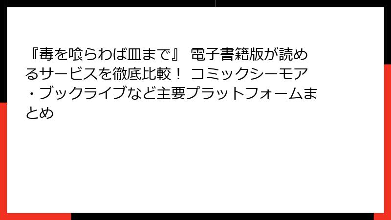 『毒を喰らわば皿まで』 電子書籍版が読めるサービスを徹底比較！ コミックシーモア・ブックライブなど主要プラットフォームまとめ