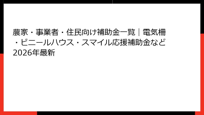 農家・事業者・住民向け補助金一覧|電気柵・ビニールハウス・スマイル応援補助金など2026年最新