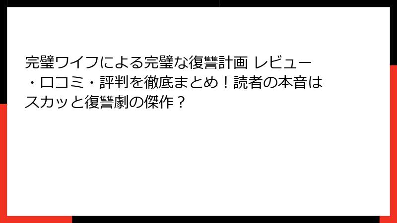 完璧ワイフによる完璧な復讐計画 レビュー・口コミ・評判を徹底まとめ！読者の本音はスカッと復讐劇の傑作？