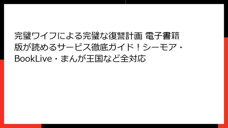 完璧ワイフによる完璧な復讐計画 電子書籍版が読めるサービス徹底ガイド！シーモア・BookLive・まんが王国など全対応