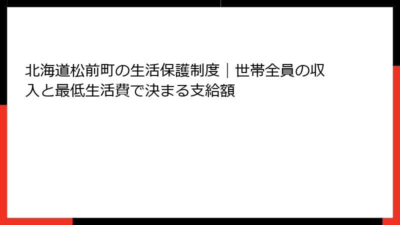 北海道松前町の生活保護制度｜世帯全員の収入と最低生活費で決まる支給額
