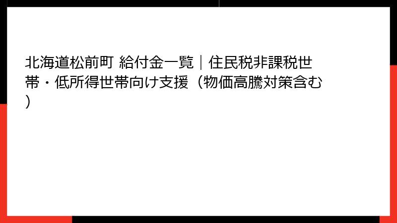 北海道松前町 給付金一覧｜住民税非課税世帯・低所得世帯向け支援（物価高騰対策含む）