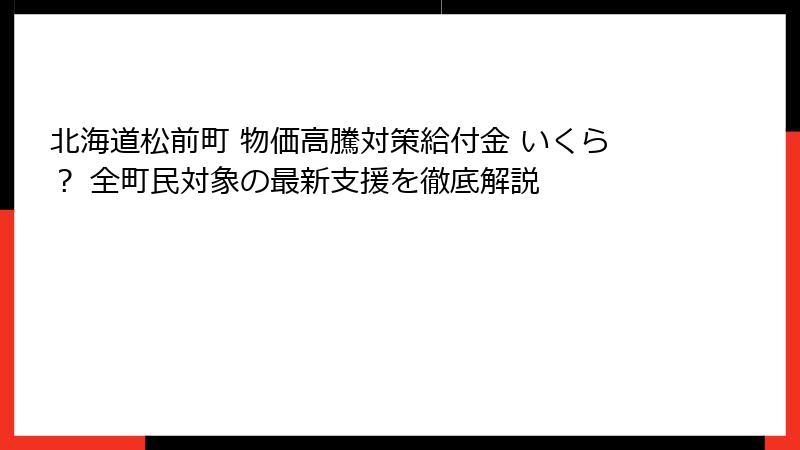 北海道松前町 物価高騰対策給付金 いくら？ 全町民対象の最新支援を徹底解説