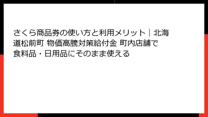 さくら商品券の使い方と利用メリット｜北海道松前町 物価高騰対策給付金 町内店舗で食料品・日用品にそのまま使える