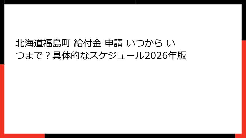 北海道福島町 給付金 申請 いつから いつまで？具体的なスケジュール2026年版