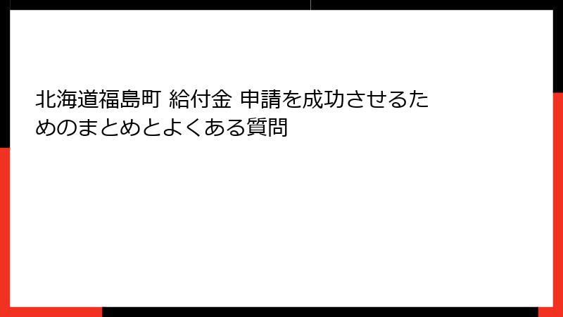 北海道福島町 給付金 申請を成功させるためのまとめとよくある質問