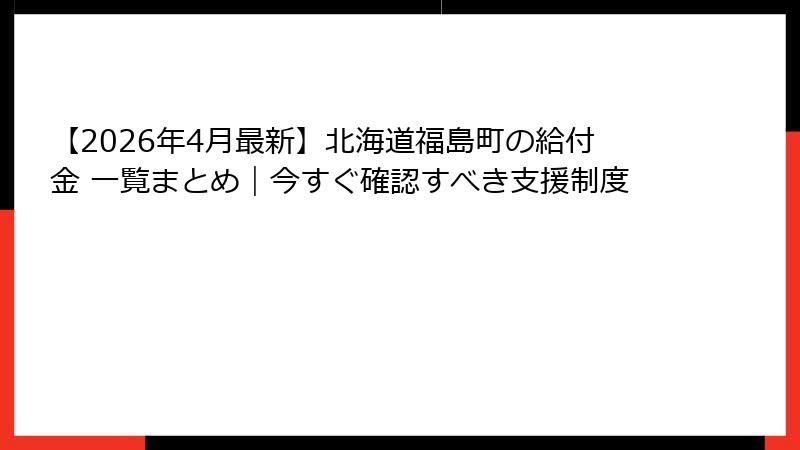 【2026年4月最新】北海道福島町の給付金 一覧まとめ｜今すぐ確認すべき支援制度