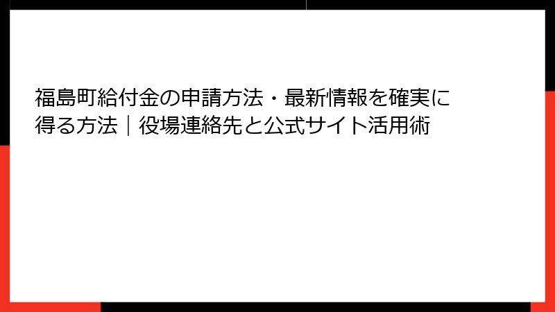 福島町給付金の申請方法・最新情報を確実に得る方法｜役場連絡先と公式サイト活用術