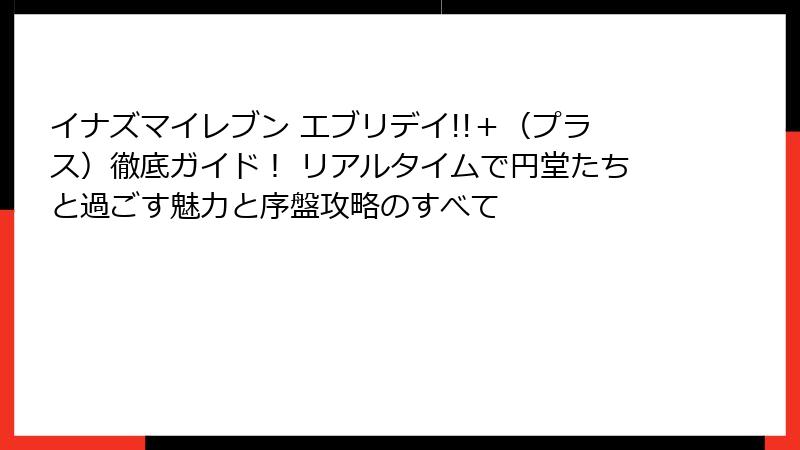 イナズマイレブン エブリデイ!!＋（プラス）徹底ガイド！ リアルタイムで円堂たちと過ごす魅力と序盤攻略のすべて